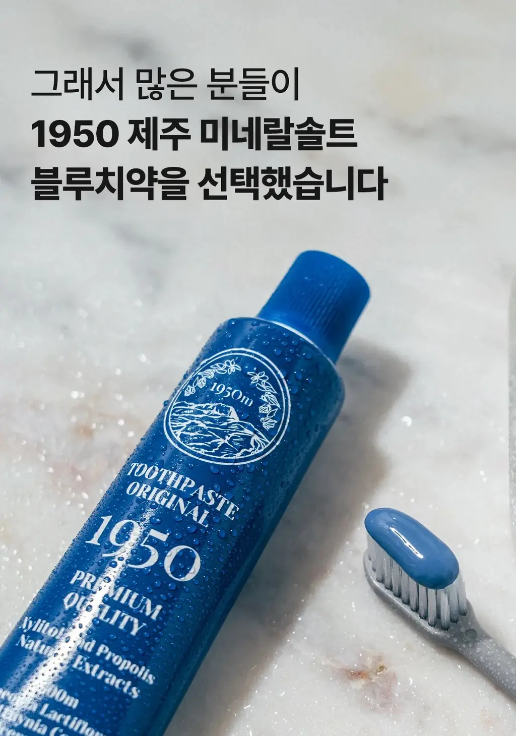 [무불소] 1950 제주 미네랄솔트 블루 치약 100g 상세페이지 20